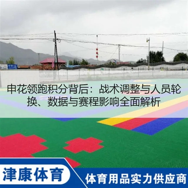 申花领跑积分背后:战术调整与人员轮换、数据与赛程影响全面解析